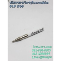 หัวเจียรเพชรแกน 6 มิล 61P #60